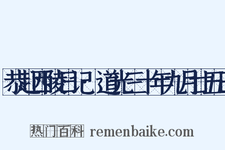 恭赴西陵日记·道光三十年九月廿五日是什么意思的图片